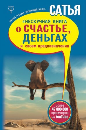 Обложка к Нескучная книга о счастье, деньгах и своем предназначении
