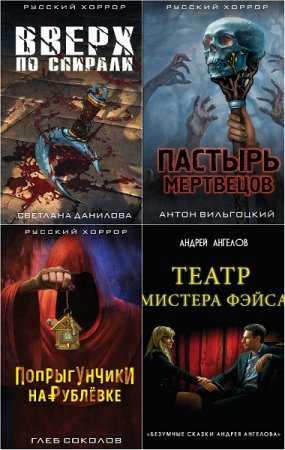 Обложка к Серия книг - Русский хоррор