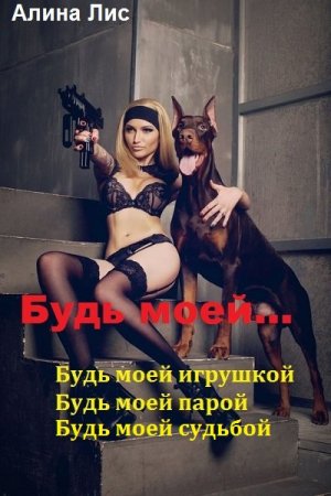 Обложка к Алина Лис. Будь моей... Сборник книг
