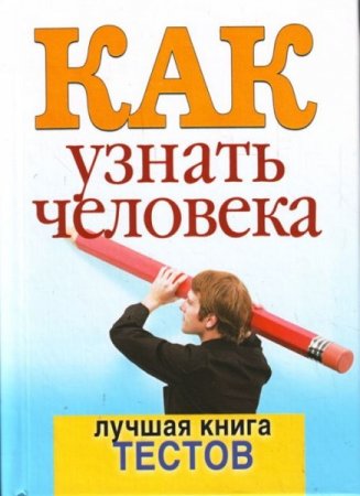 Обложка к Как узнать человека. Лучшая книга тестов