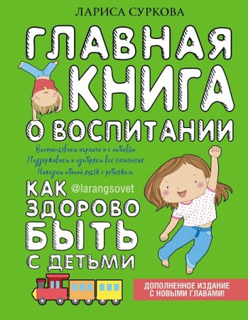 Обложка к Главная книга о воспитании. Дополненное издание с новыми главами (2018)