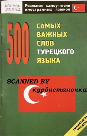Обложка к 500 самых важных слов турецкого языка