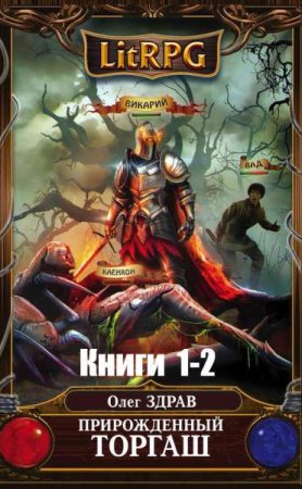 Обложка к Олег Здрав. Цикл книг - Прирожденный торгаш