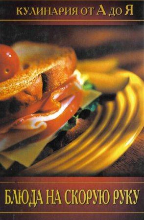 Обложка к Блюда на скорую руку. Кулинария от А до Я