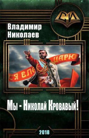 Обложка к Владимир Николаев. Мы - Николай Кровавый! (2018)