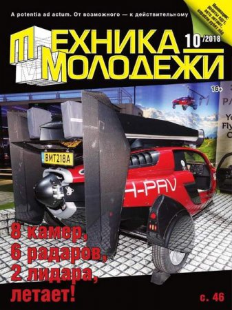 Обложка к Техника - молодежи №10 (2018)