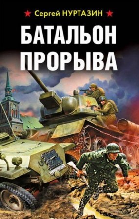 Обложка к Сергей Нуртазин. Батальон прорыва (2018)
