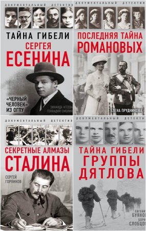 Обложка к Серия книг - Документальный детектив