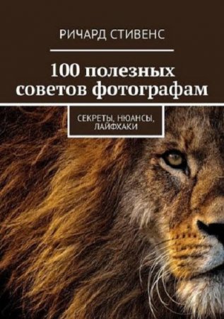 Обложка к 100 полезных советов фотографам. Секреты, нюансы, лайфхаки