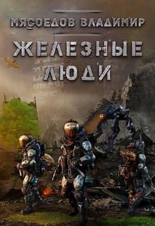 Обложка к Владимир Мясоедов. Железные люди (2018)
