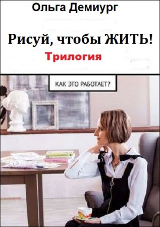 Обложка к Ольга Демиург. Рисуй, чтобы ЖИТЬ! Трилогия (2018)