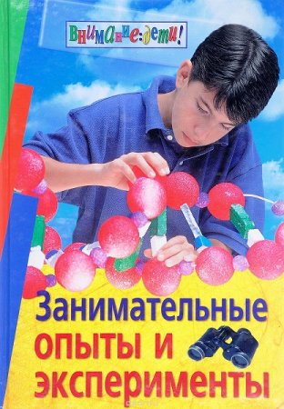Обложка к Занимательные опыты и эксперименты