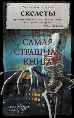 Обложка к Максим Кабир. Самая страшная книга. Скелеты (2018)