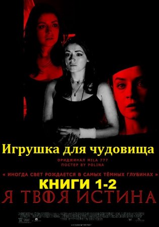 Обложка к Людмила Немиро. Игрушка для чудовища. Сборник книг