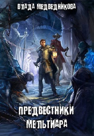 Обложка к Влада Медведникова. Предвестники Мельтиара (2018)