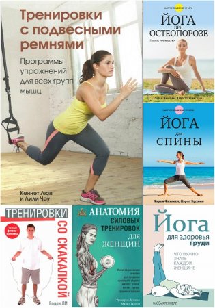 Обложка к Физические упражнения для здоровья. Сборник книг