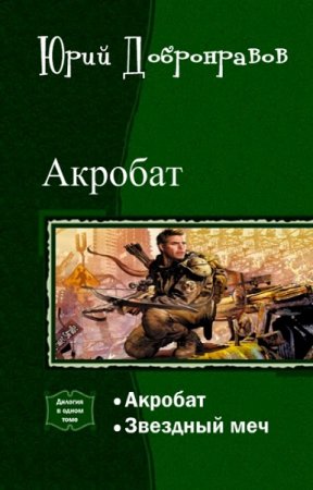 Обложка к Юрий Добронравов. Акробат. Сборник книг