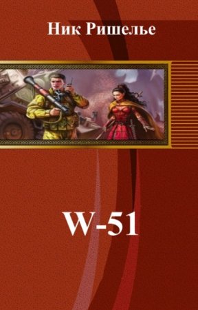 Обложка к Ник Ришелье. W-51