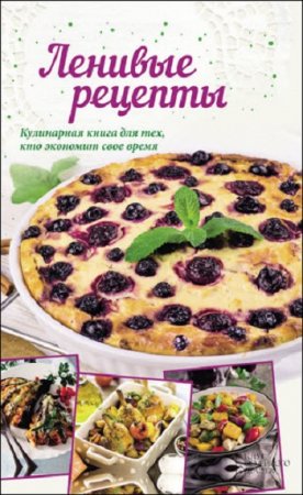 Обложка к Ленивые рецепты. Кулинарная книга для тех, кто экономит свое время