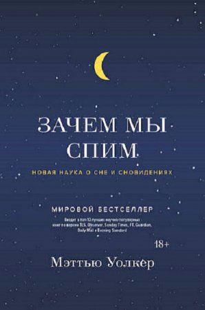 Обложка к Зачем мы спим. Новая наука о сне и сновидениях