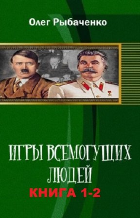 Обложка к Олег Рыбаченко. Игры Всемогущих Людей. Сборник книг
