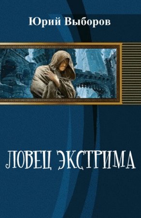 Обложка к Юрий Выборов. Ловец экстрима. Дилогия