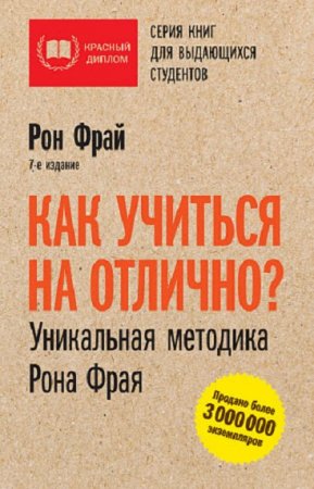 Обложка к Как учиться на отлично? Уникальная методика Рона Фрая