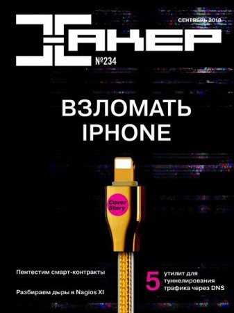 Обложка к Хакер №9 (сентябрь 2018)