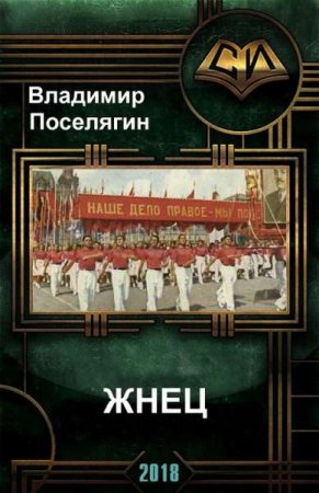 Обложка к Владимир Поселягин. Жнец (2018)