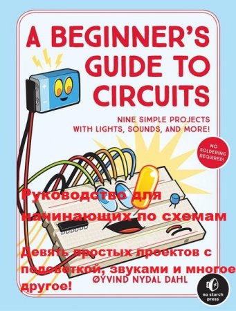 Обложка к Руководство для начинающих по схемам. Девять простых проектов с подсветкой, звуками и многое другое!