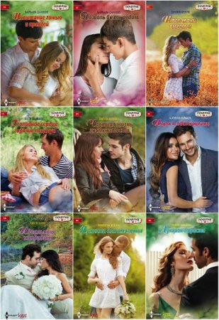 Обложка к Серия книг - Harleguin. Поцелуй