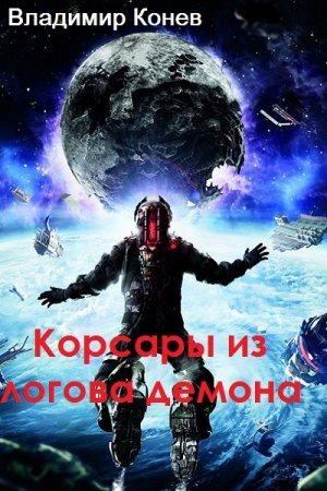 Обложка к Владимир Конев. Корсары из логова демона (2018)