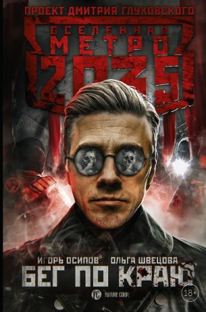 Обложка к Ольга Швецова, Игорь Осипов. Метро 2035. Бег по краю (2018)