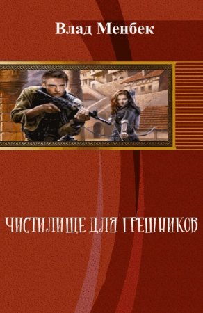Обложка к Влад Менбек. Чистилище для грешников