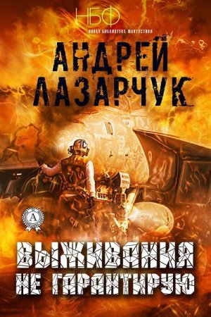 Обложка к Андрей Лазарчук. Выживания не гарантирую. Сборник (2018)