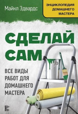 Обложка к Сделай сам. Все виды работ для домашнего мастера (2018)