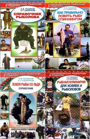 Обложка к Современному рыболову в подарок. Сборник книг