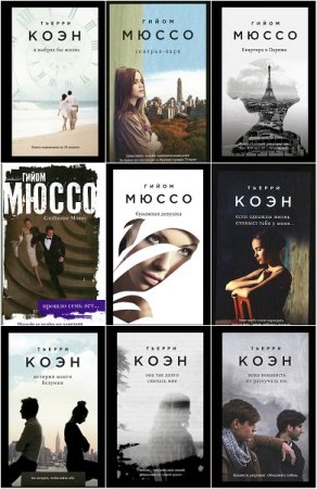 Обложка к Серия книг - Поединок с судьбой. Романтика и страсть