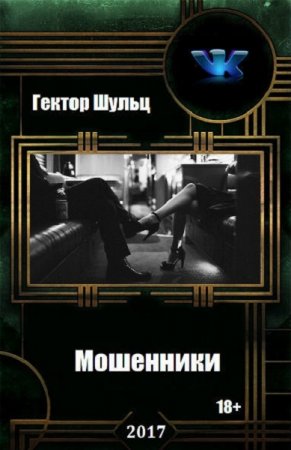 Обложка к Гектор Шульц. Мошенники. Дилогия