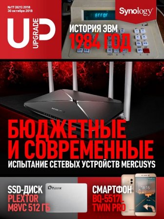 Обложка к UPgrade №17 (октябрь 2018)