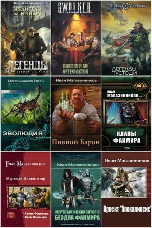 Обложка к Иван Магазинников. Сборник 40 книг