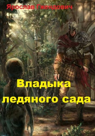 Обложка к Ярослав Гжендович. Владыка ледяного сада. Сборник книг