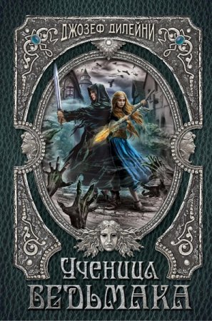 Обложка к Джозеф Дилейни. Ученица Ведьмака (2018)