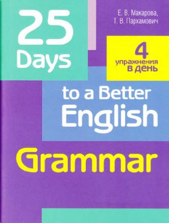 Обложка к 25 Days to a Better English. Grammar