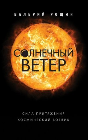 Обложка к Валерий Рощин. Солнечный ветер (2018)