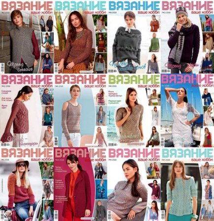 Обложка к Подшивка журналов Вязание - ваше хобби за 2018 год