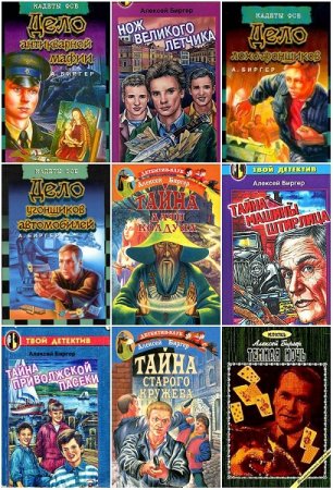 Обложка к Алексей Биргер. Сборник произведений