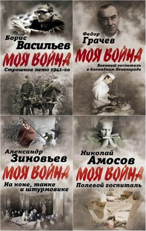 Обложка к Серия книг - Моя война