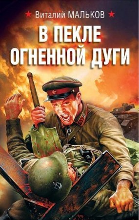 Обложка к Виталий Мальков. В пекле огненной дуги (2018)