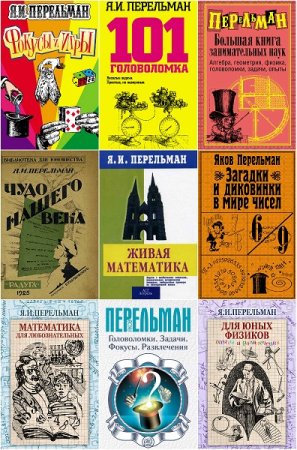 Обложка к Яков Перельман. Сборник 106 книг